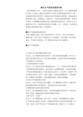南北方户型应用差异分析