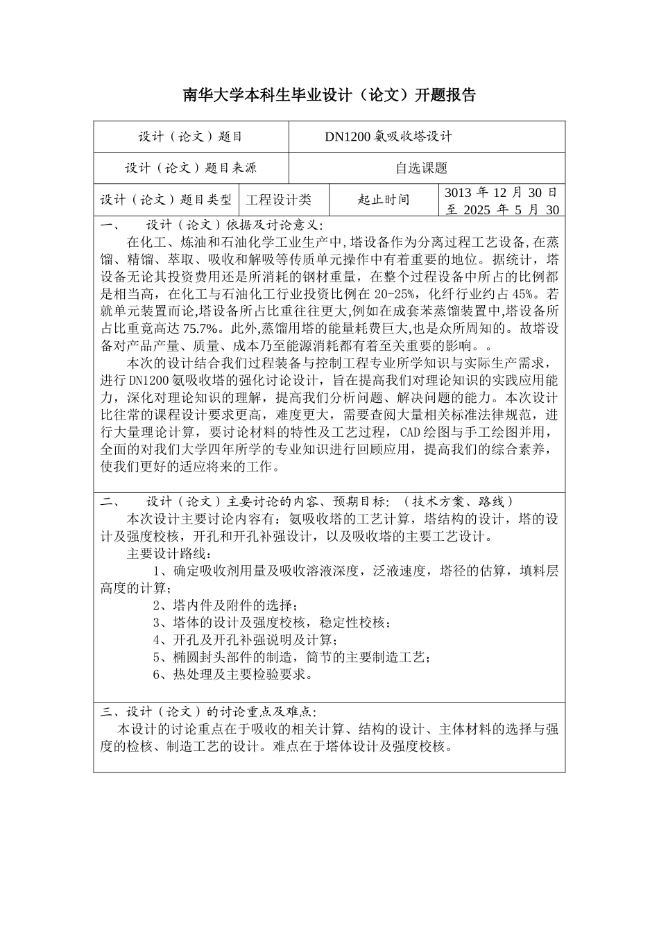 南华大学毕业设计开题报告-康云龙_第1页