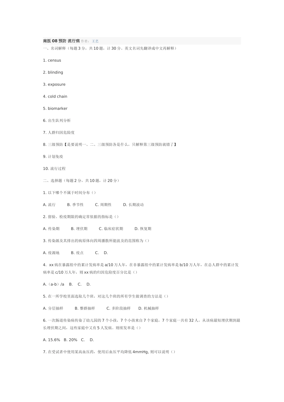 南医08预防-流行病-作者_第1页