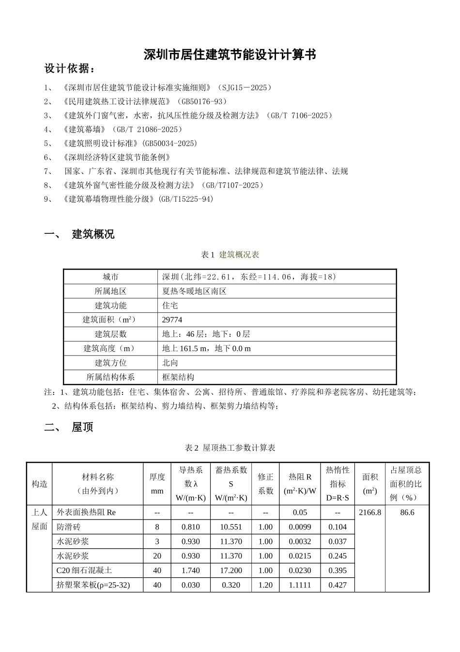 南区南塔--深圳市居住建筑节能计算书_第2页