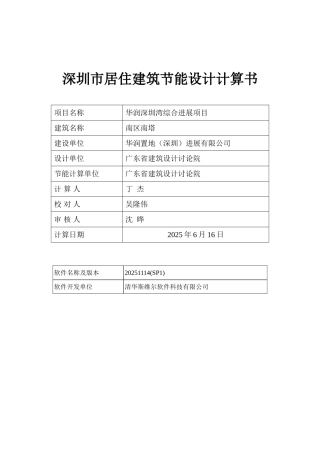 南区南塔--深圳市居住建筑节能计算书
