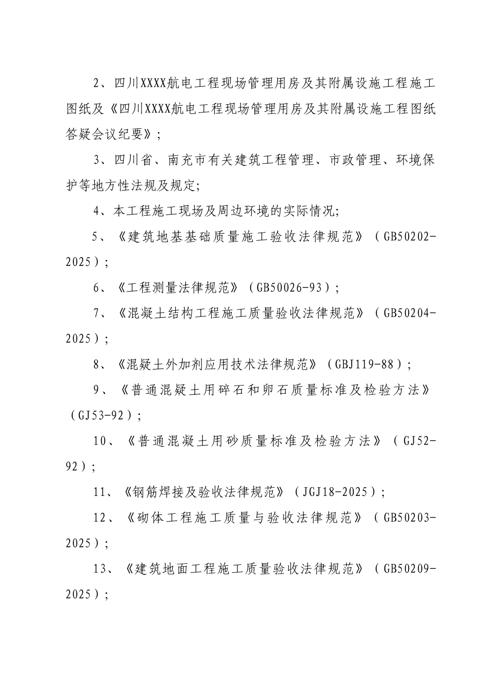南充市某航电工程管理用房及附属设施施工组织设计_第2页