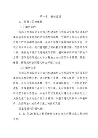 南充市某航电工程管理用房及附属设施施工组织设计