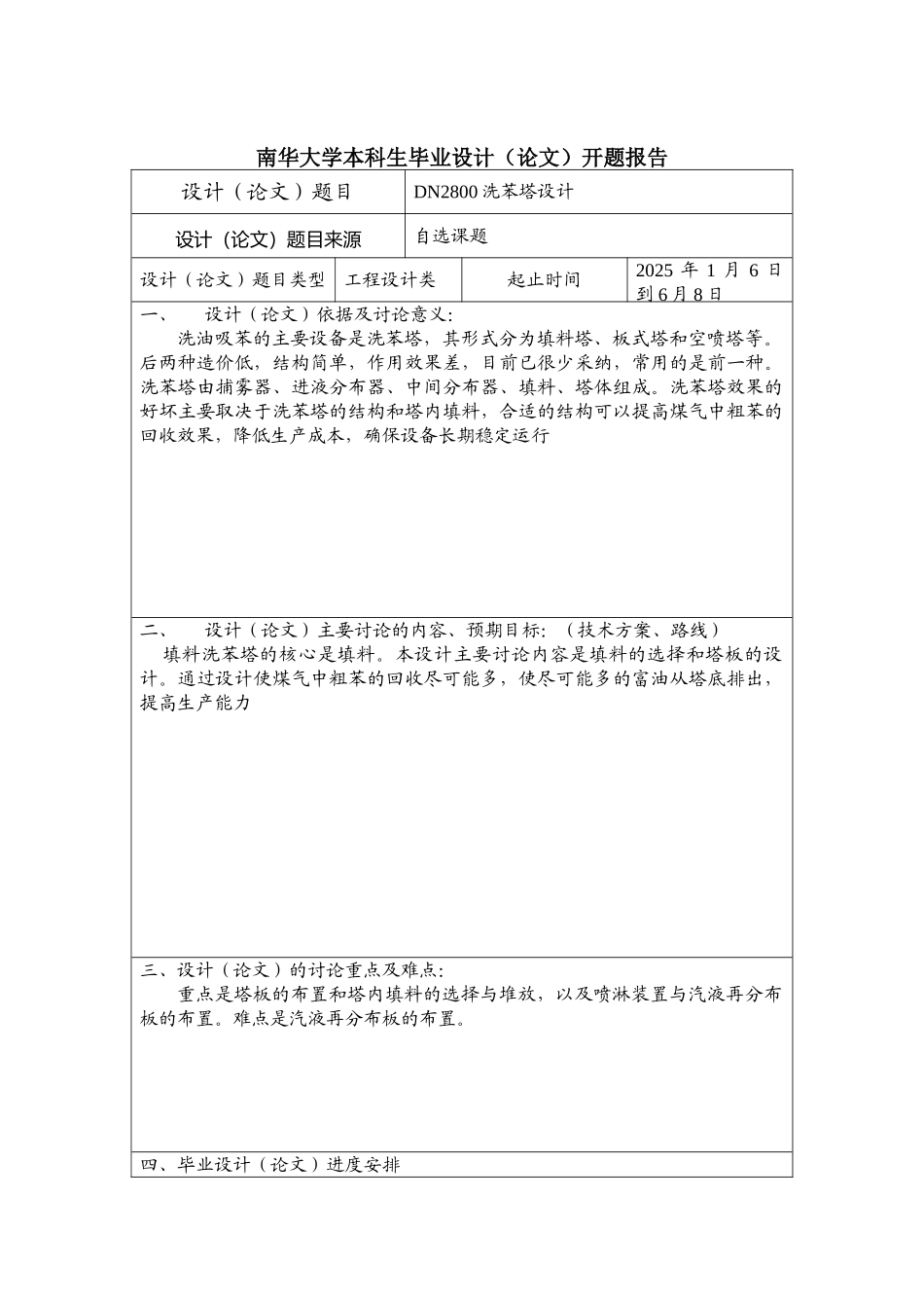 南华大学毕业设计开题报告_第1页