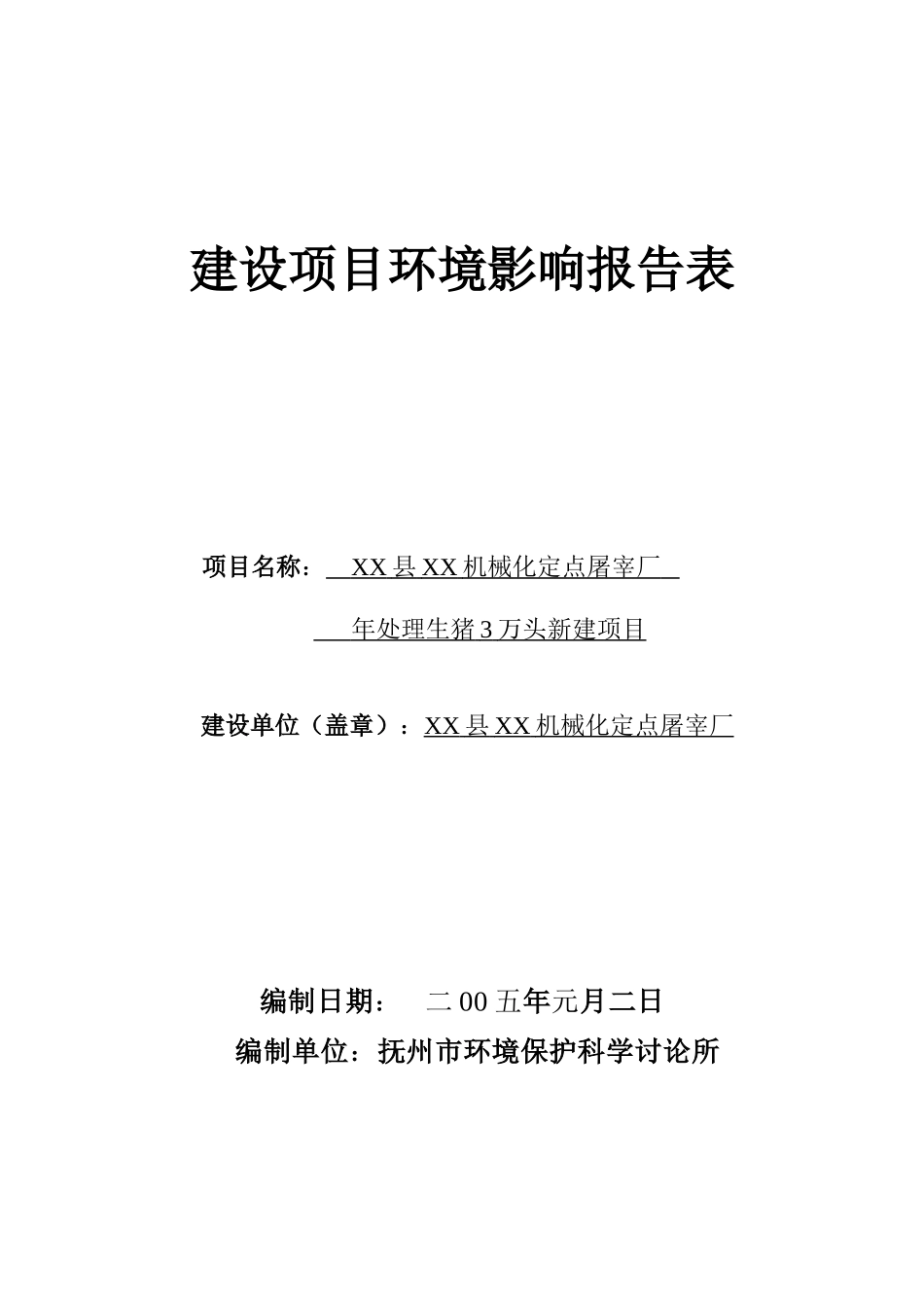 南城县本机械化定点屠宰厂年处理生猪2万头新建项目环境影响报告表_第1页