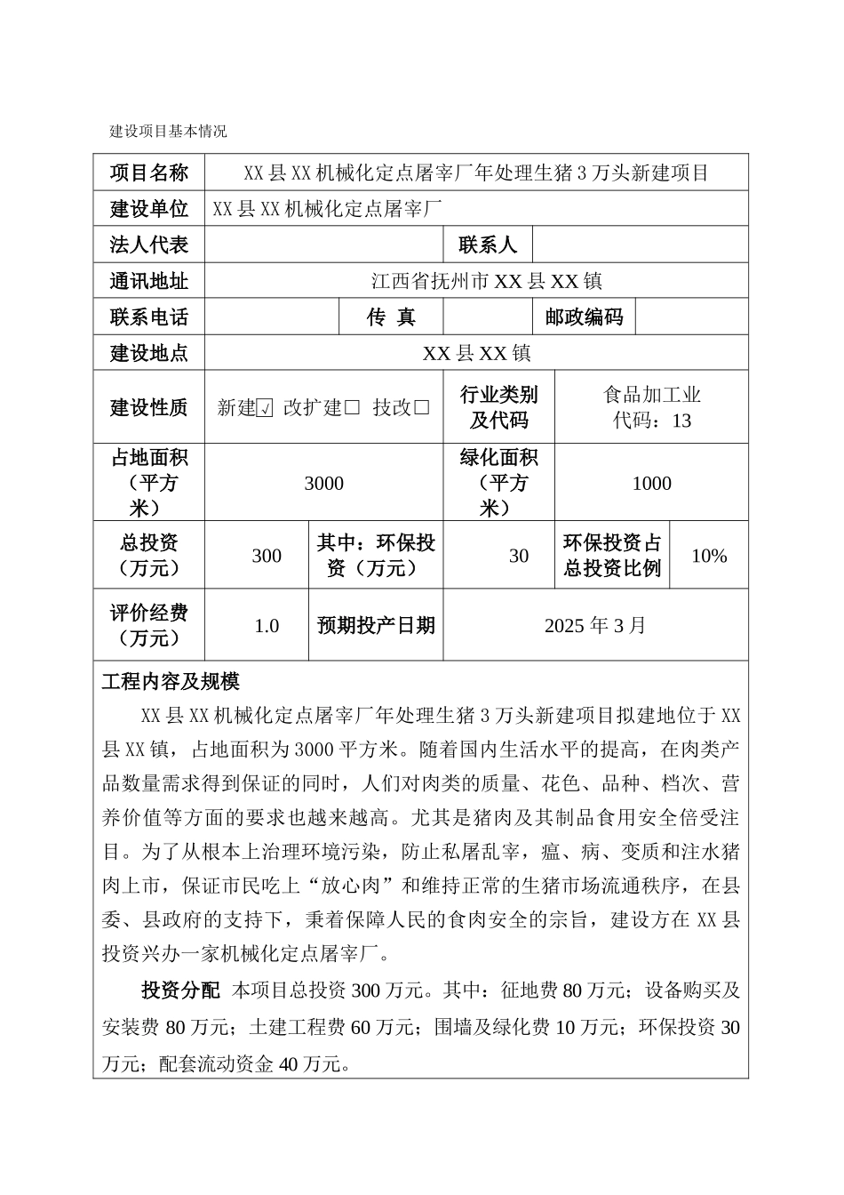 南城县本机械化定点屠宰厂年处理生猪2万头新建项目环境影响报告表_第3页