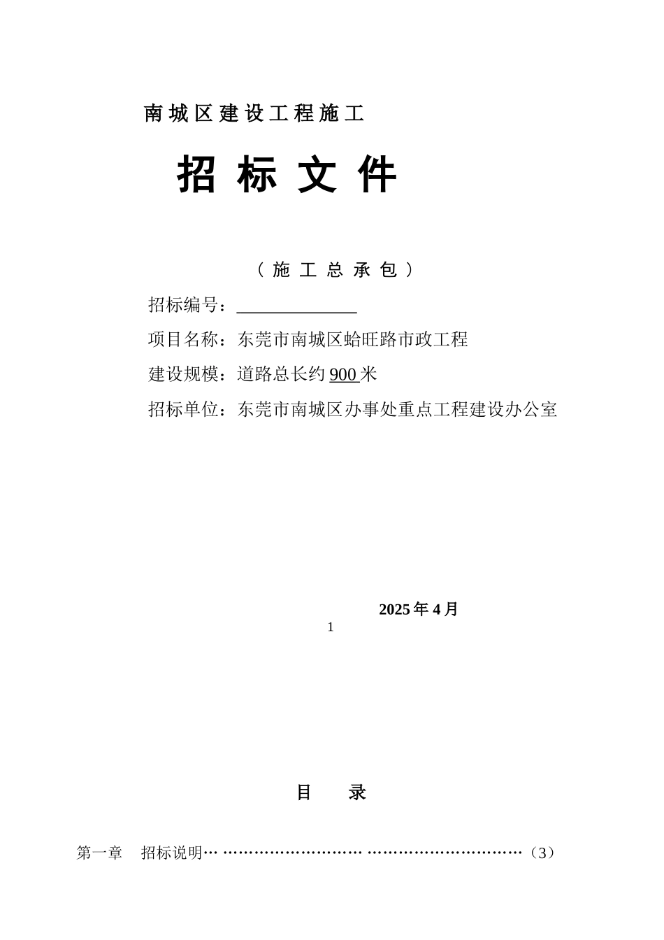 南城区建设工程施工招标文件_第1页