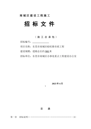 南城区建设工程施工招标文件