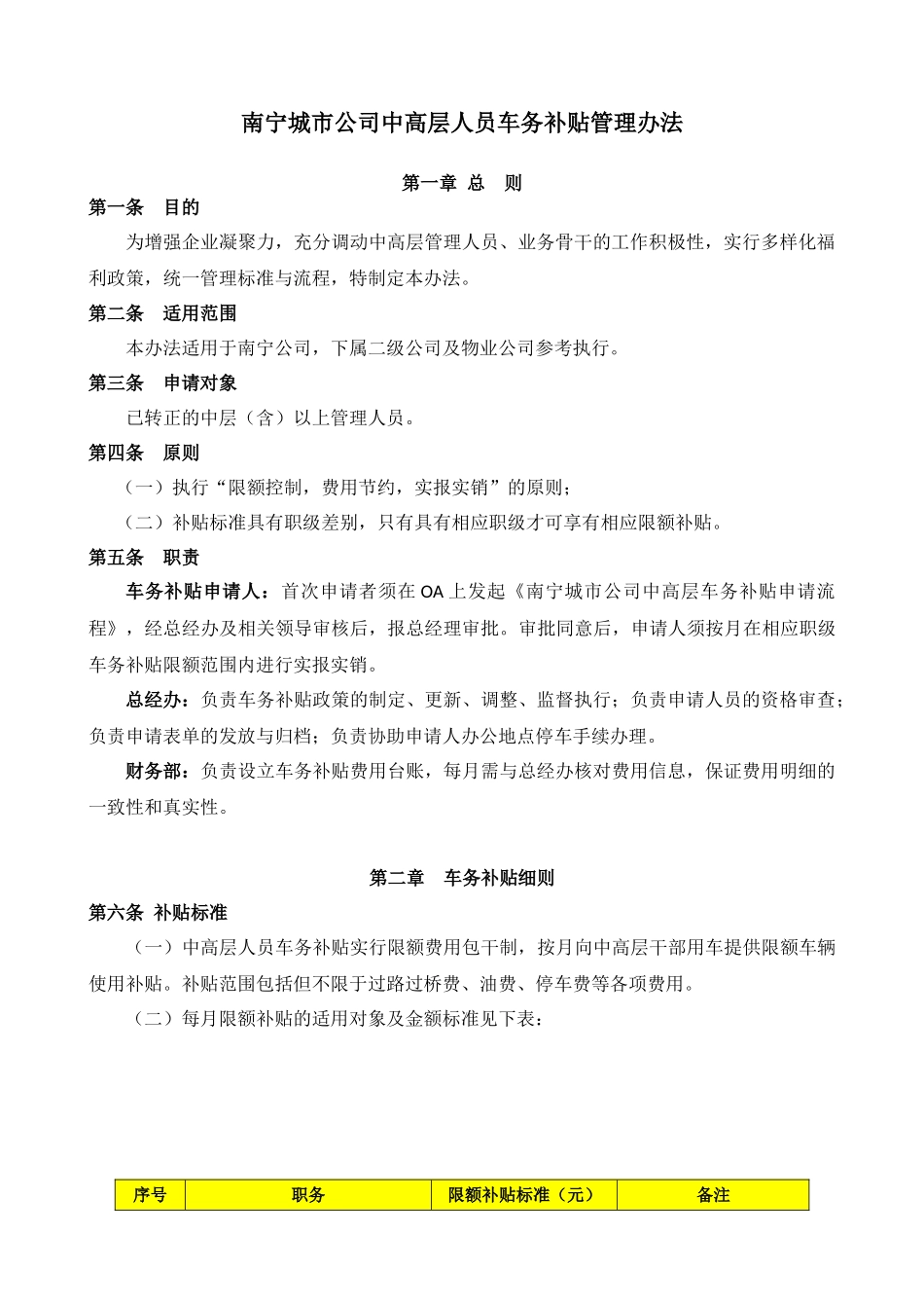 南宁公司中高层车务补贴管理办法_第1页