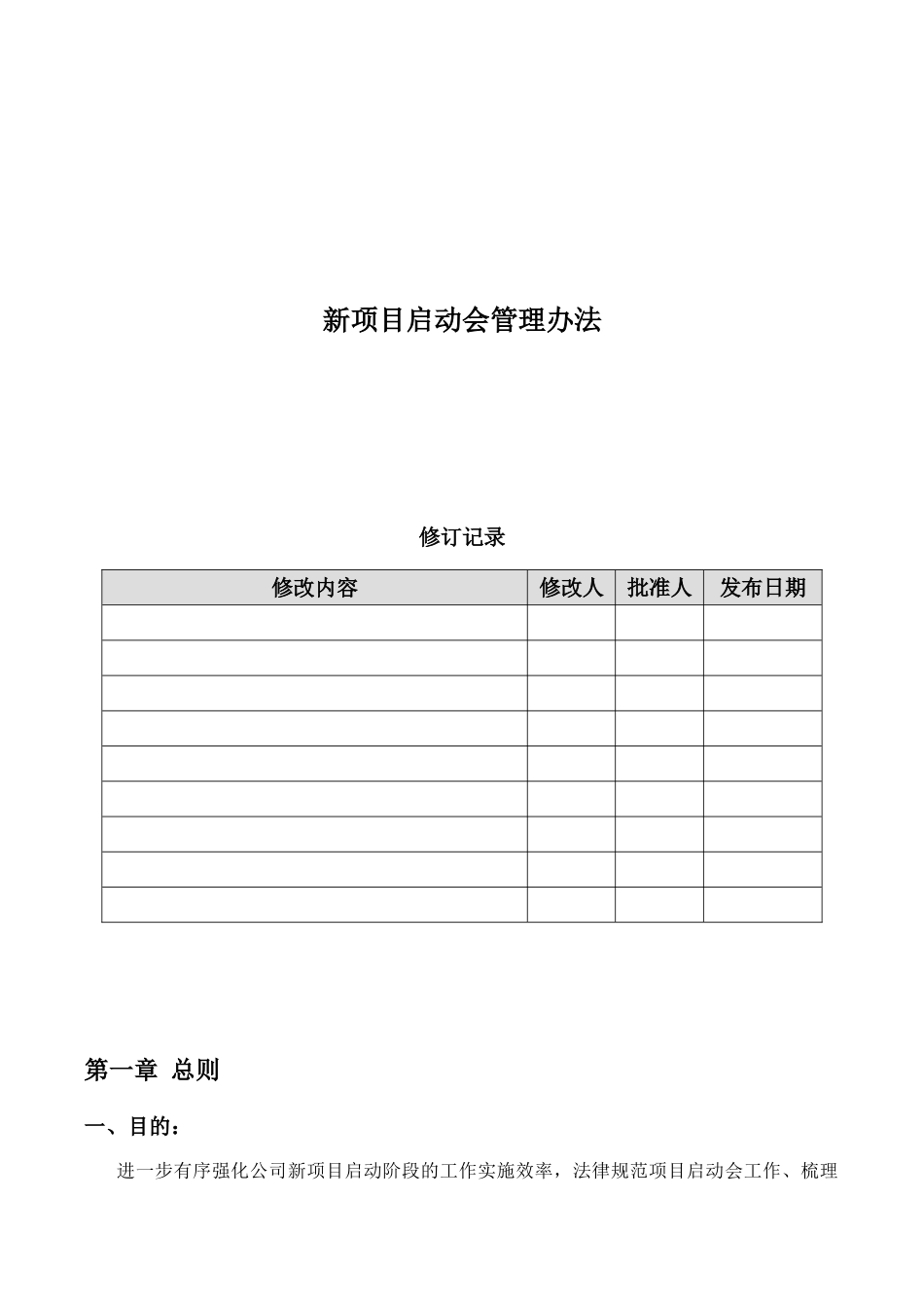南宁公司新项目启动会管理规定_第1页