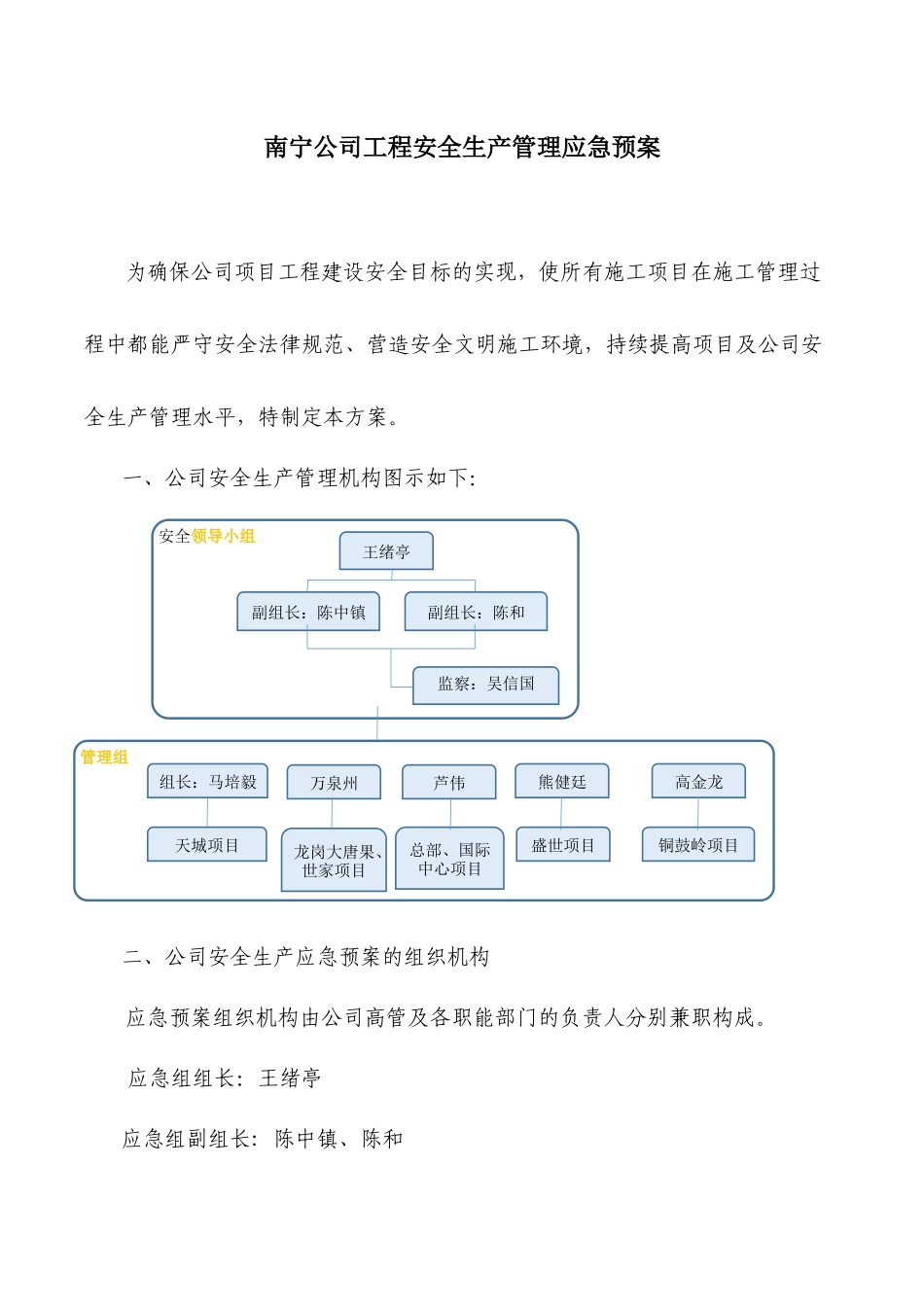 南宁公司项目安全生产管理应急预案_第1页