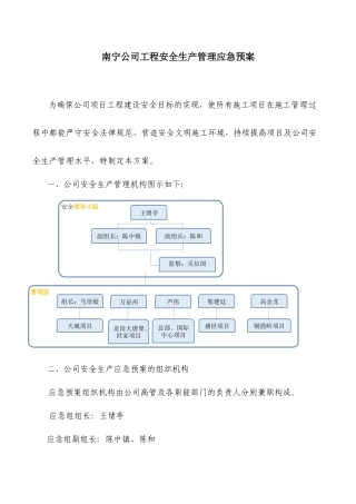 南宁公司项目安全生产管理应急预案