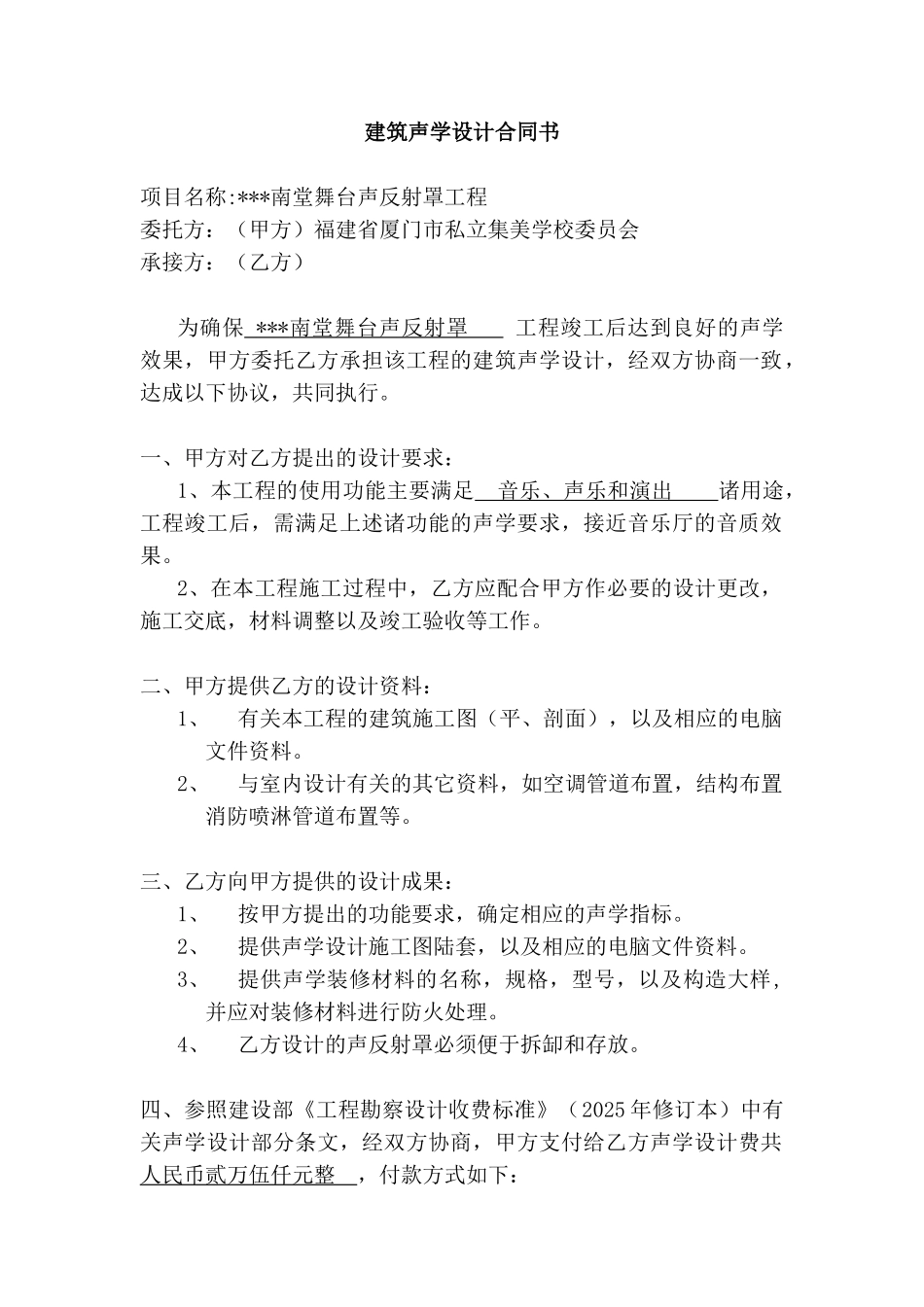 南堂舞台声反射罩工程建筑声学设计合同书_第1页