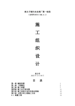 南太子湖污水处理厂第一标段施工组织设计
