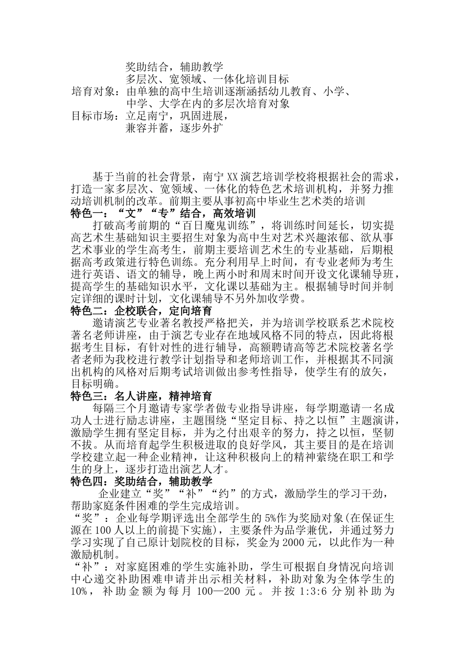南宁XX演艺培训学校策划书_第3页
