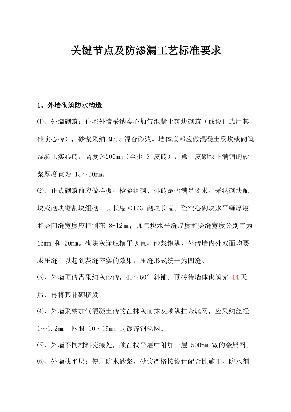 南宁城市公司关键节点及防渗漏工艺标准指引_第1页