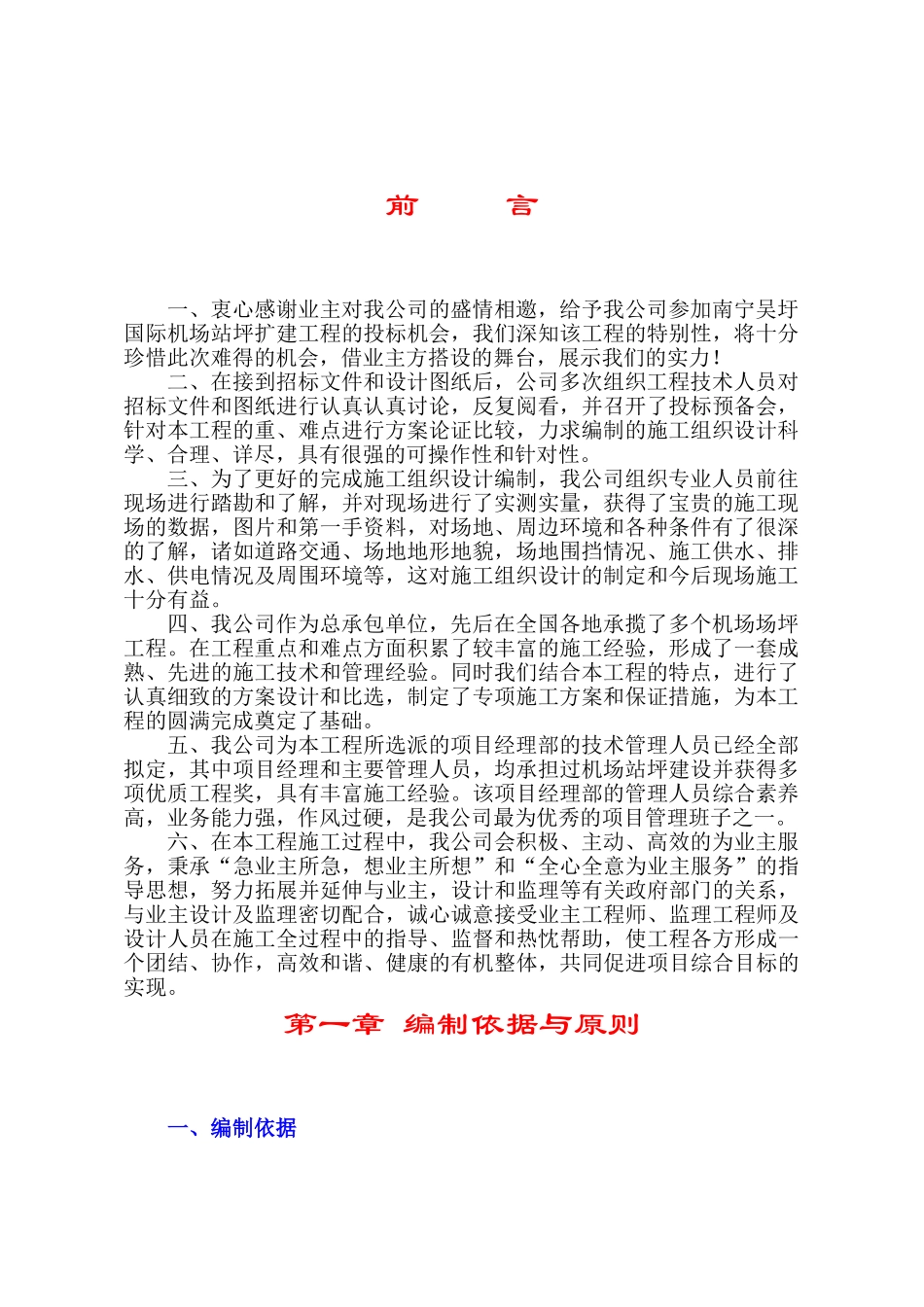 南宁国际机场施工组织设计_第1页