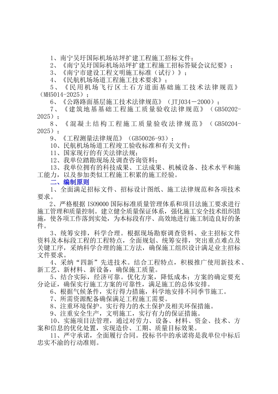 南宁国际机场施工组织设计_第2页