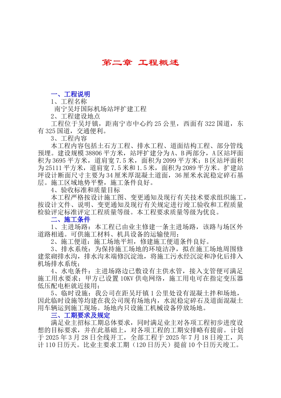 南宁国际机场施工组织设计_第3页