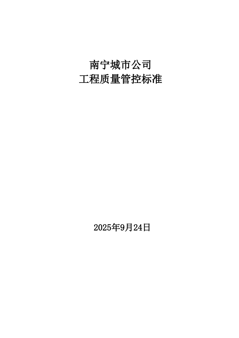 南宁城市公司工程质量管控指引_第2页