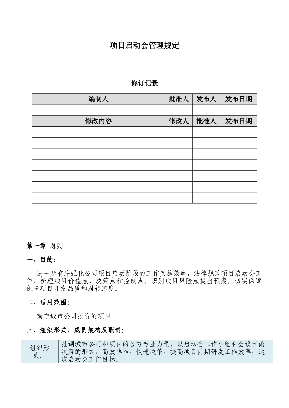 南宁城市公司项目启动会管理规定_第1页
