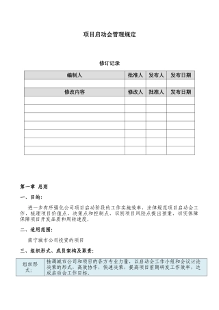 南宁城市公司项目启动会管理规定