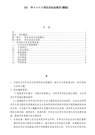 南宁城市公司项目启动会成果编制