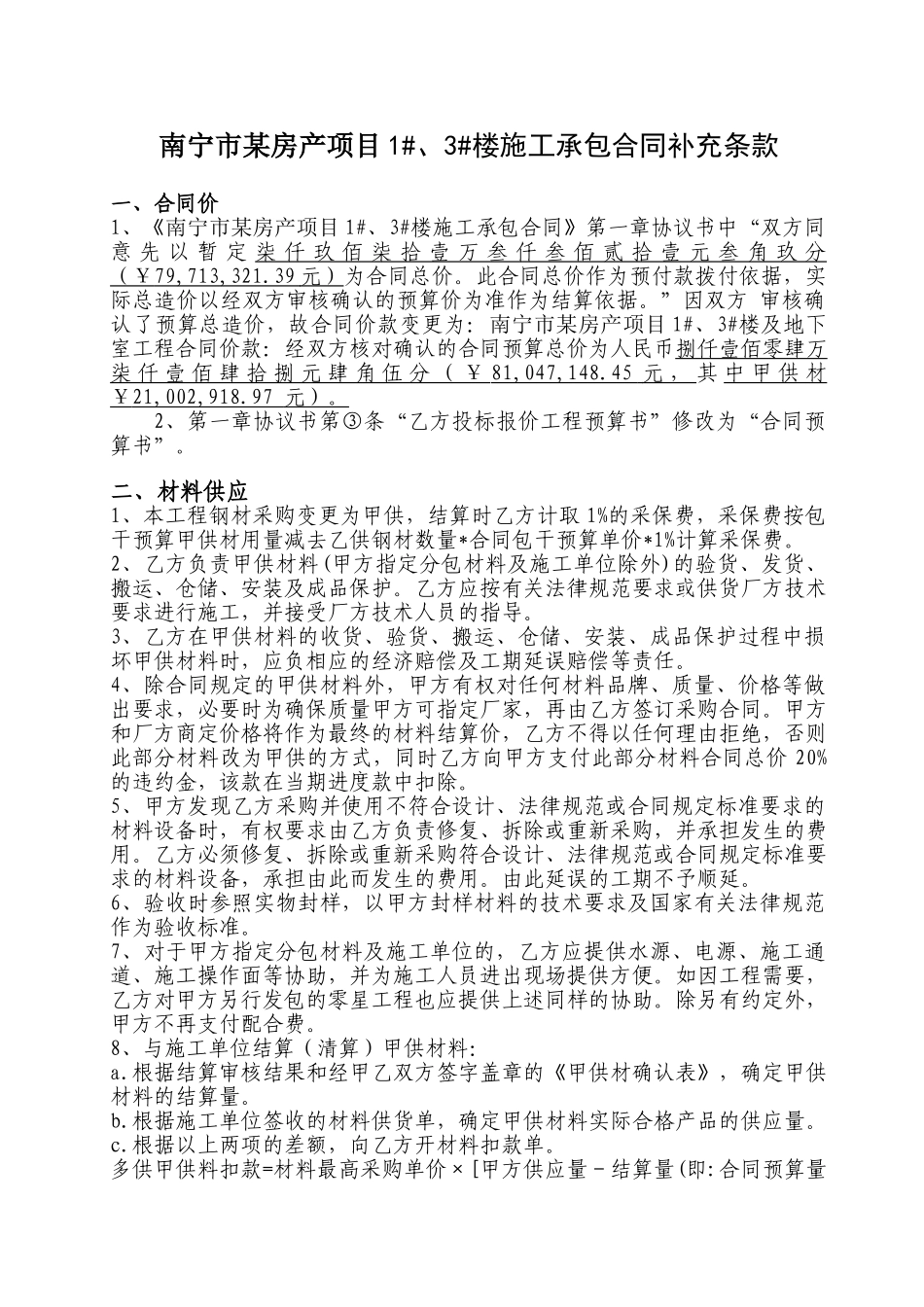 南宁市某房产项目施工承包合同补充条款_第1页