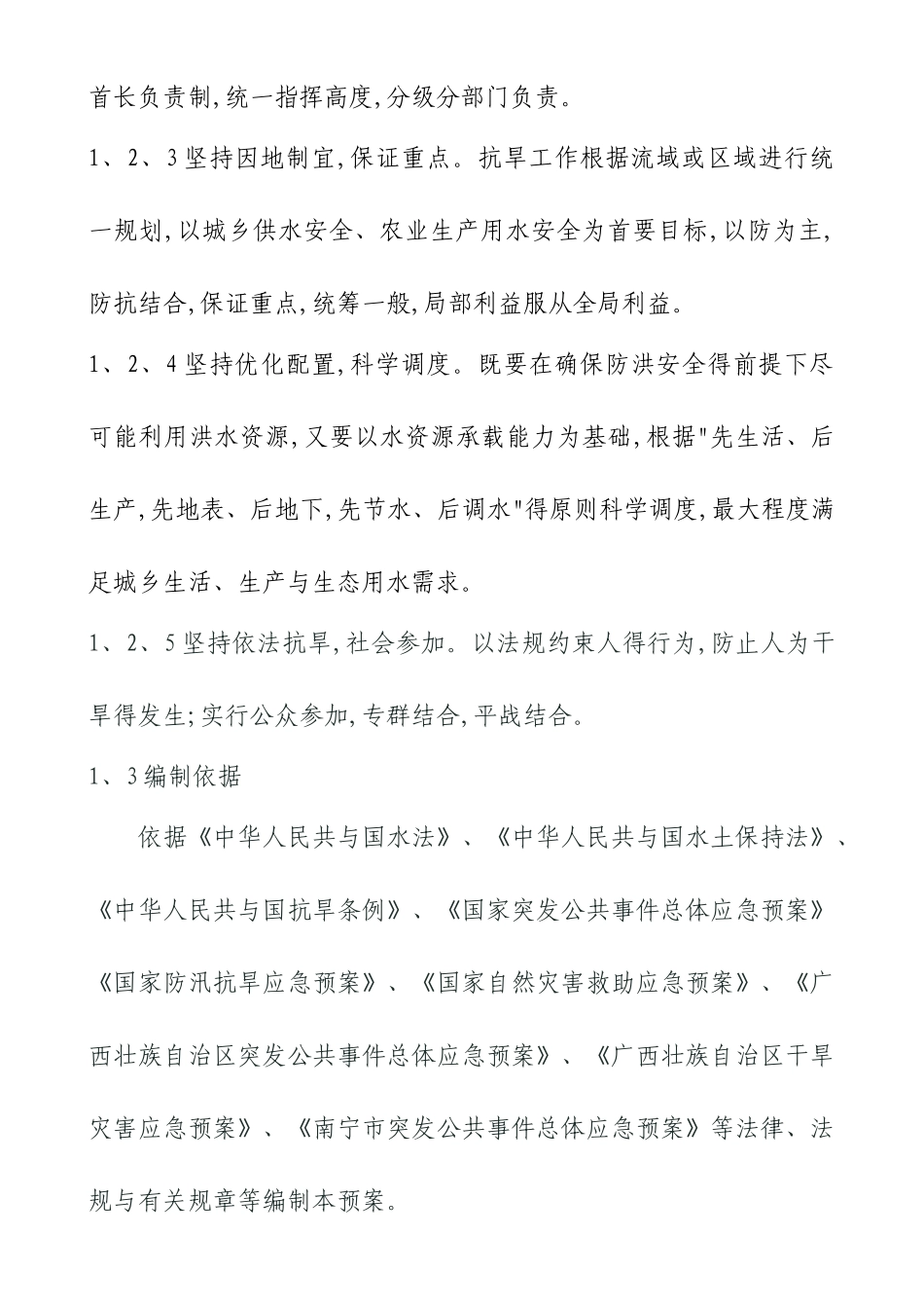南宁市兴宁区干旱灾害应急预案_第2页