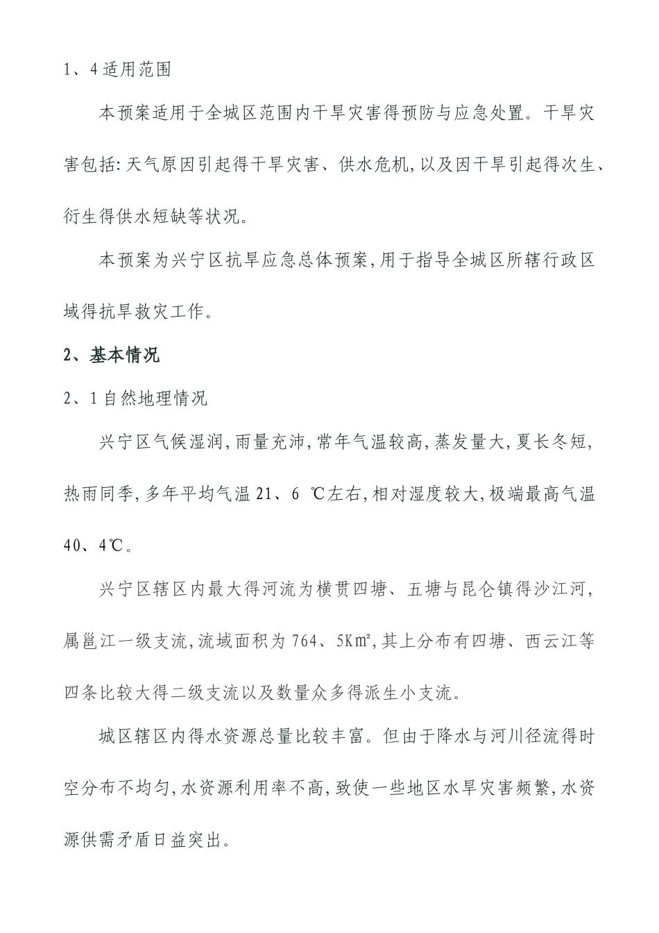 南宁市兴宁区干旱灾害应急预案_第3页
