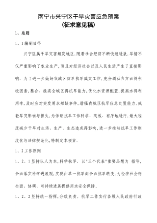 南宁市兴宁区干旱灾害应急预案