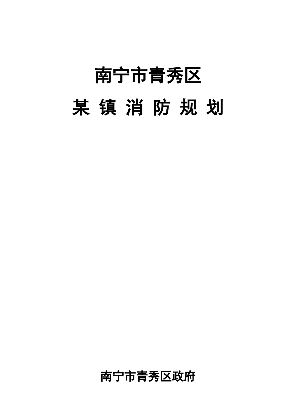 南宁市某镇消防规划书_第1页