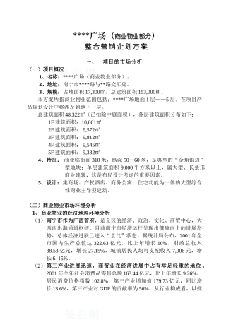 南宁某商业物业整合营销企划方案