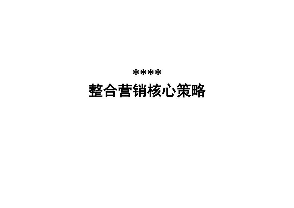 南宁市某住宅楼盘整合营销核心策略_第1页