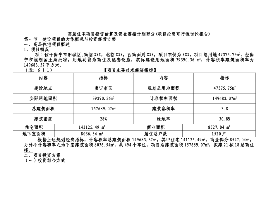南宁市某高层住宅项目投资估算及资金筹措计划方案_第1页