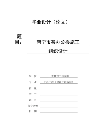 南宁某办公楼施工组织设计及预算书
