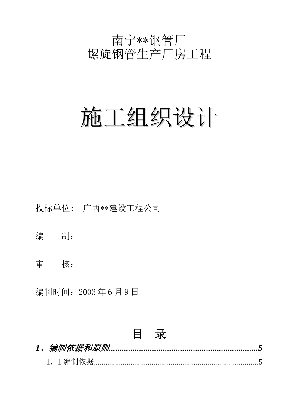 南宁某螺旋钢管生产厂房施工组织设计_第1页