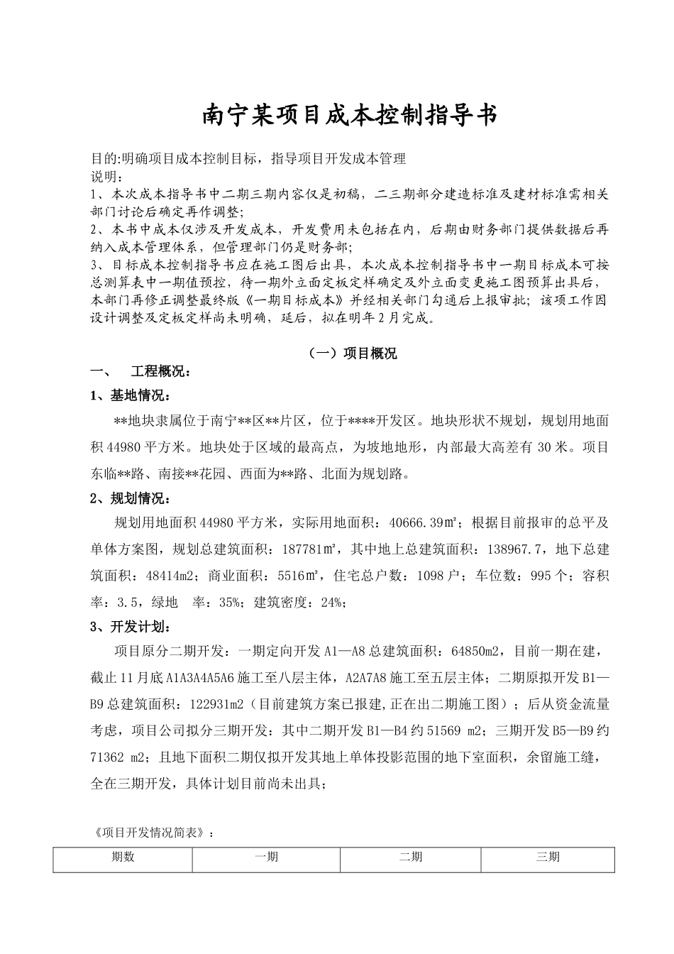 南宁某项目成本控制指导书_第1页