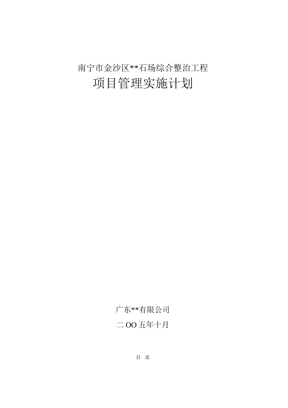 南宁某石场综合整治工程项目管理方案_第1页