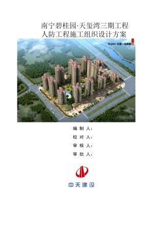 南宁碧桂园天玺湾三期人防工程施工方案