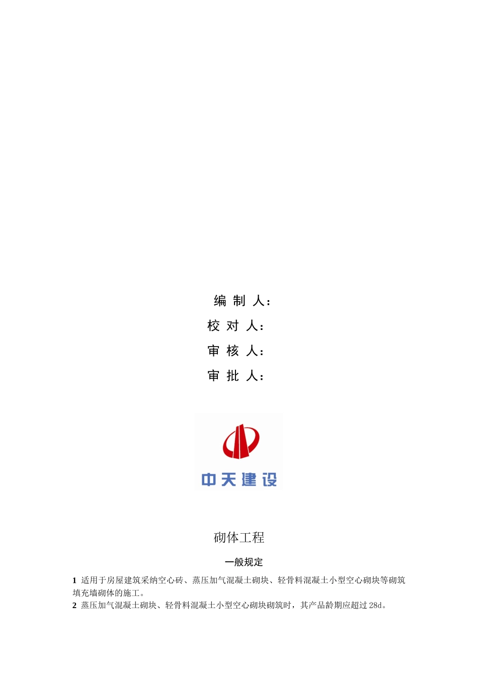 南宁碧桂园天玺湾三期砌体工程专项施工方案_第2页