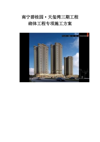 南宁碧桂园天玺湾三期砌体工程专项施工方案