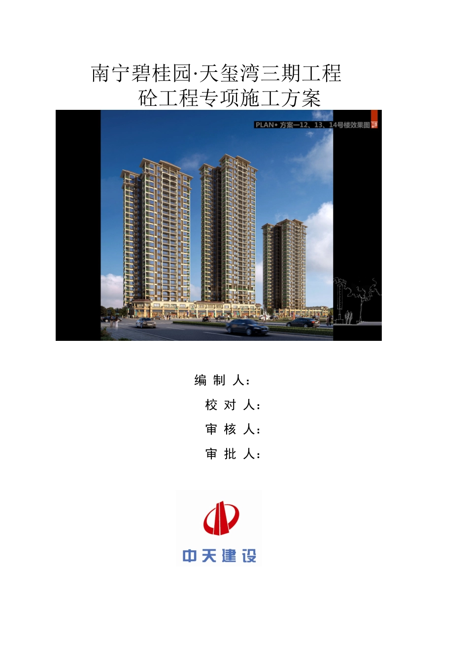 南宁碧桂园天玺湾三期砼工程专项施工方案_第1页