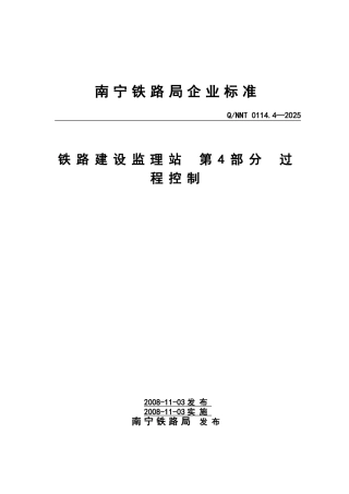 南宁铁路局铁路建设监理站过程控制制度