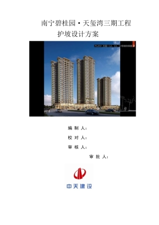 南宁碧桂园天玺湾三期护坡设计施工方案