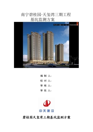 南宁碧桂园天玺湾三期基坑监测方案