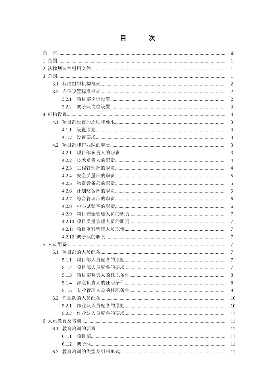 南宁铁路局铁路建设项目部人员配备制度_第2页