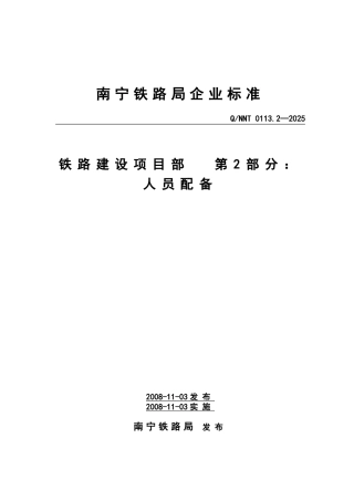 南宁铁路局铁路建设项目部人员配备制度