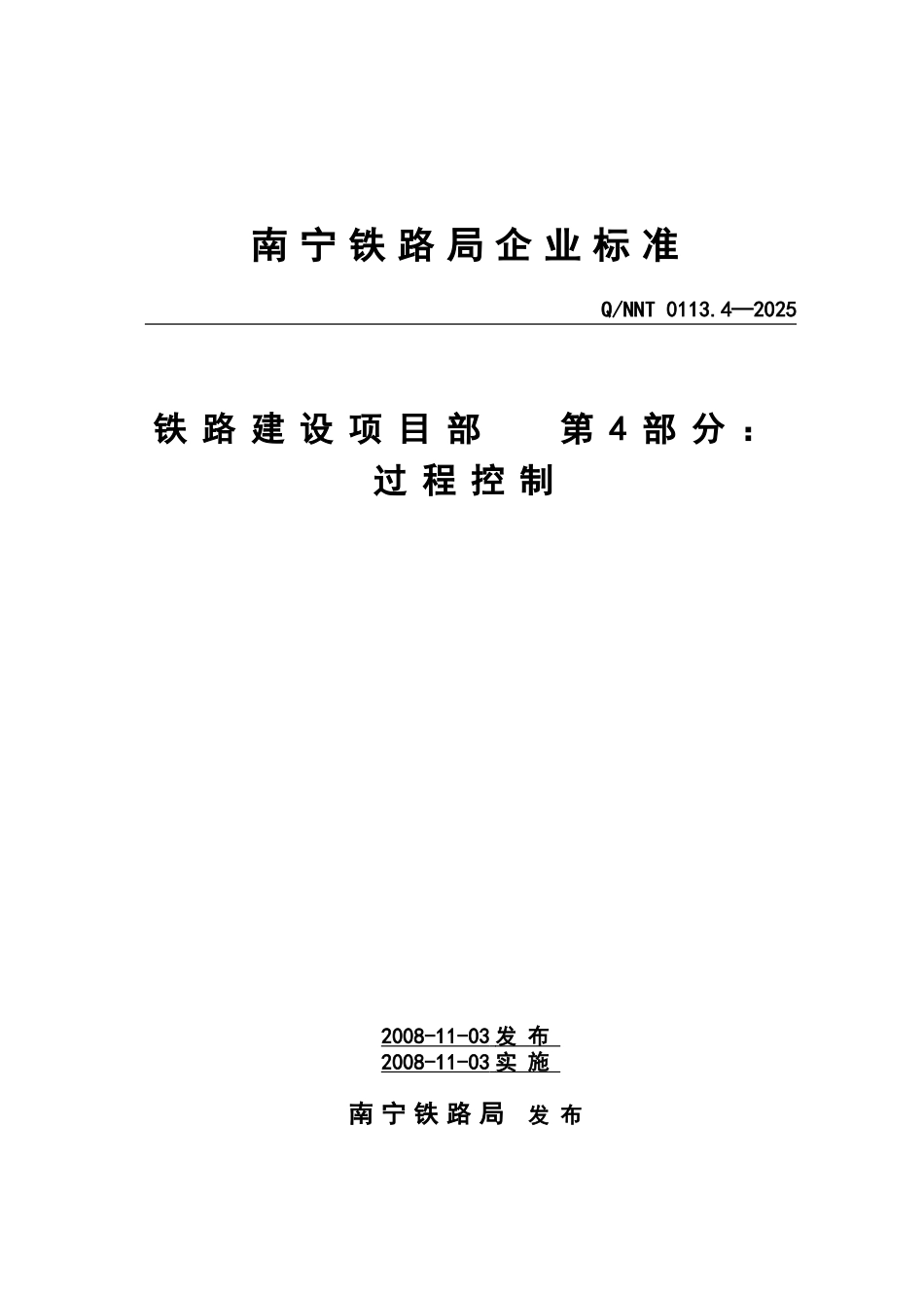 南宁铁路局铁路建设项目部过程控制制度_第1页