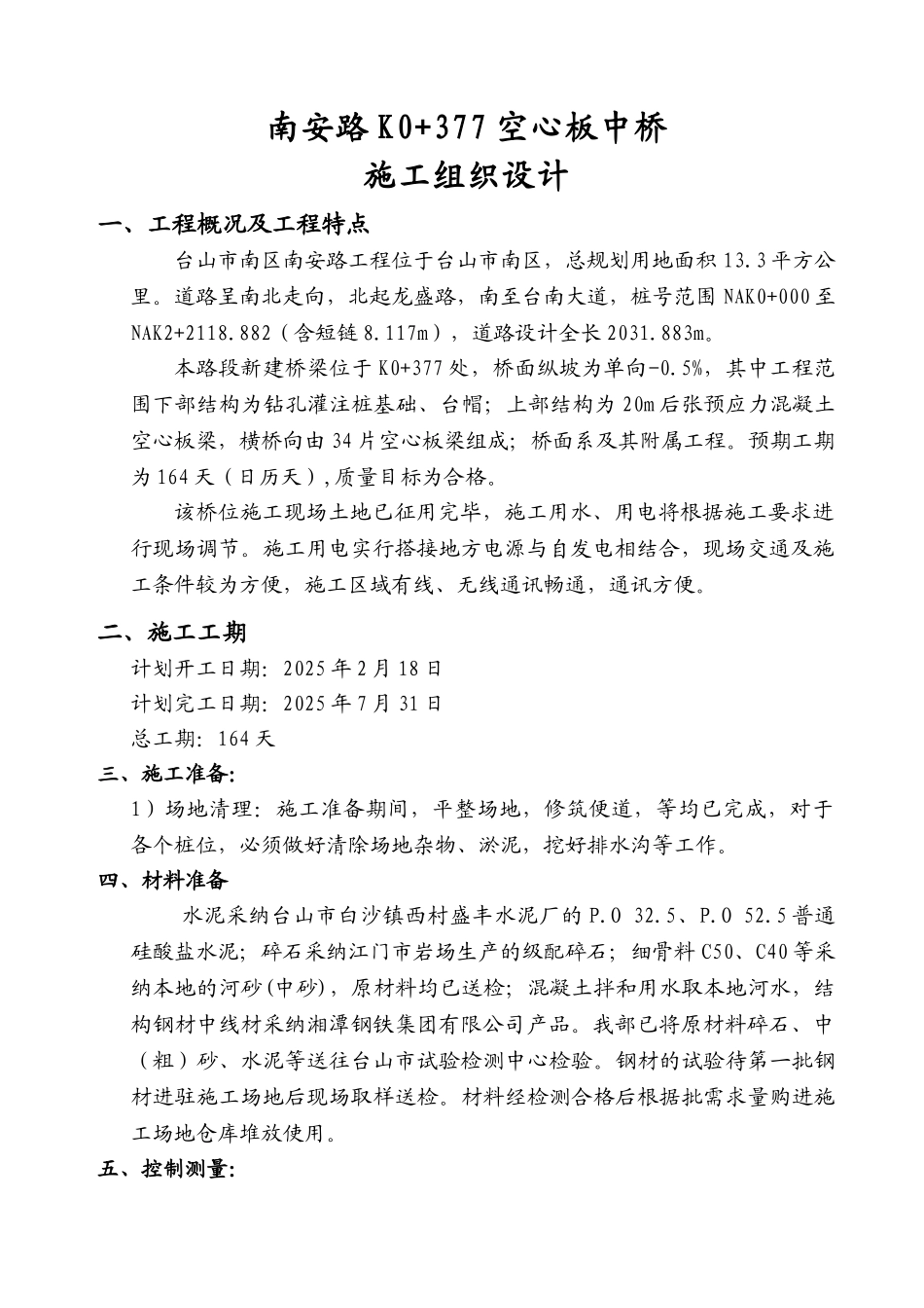 南安路K0+377空心板中桥--施工组织设计_第1页